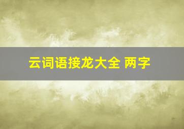 云词语接龙大全 两字